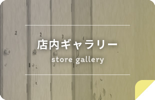 店内ギャラリー store gallery