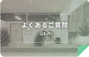 よくあるご質問 Q&A