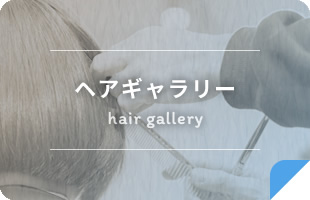 ヘアギャラリー hair gallery