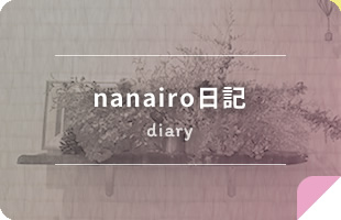 nanairo日記 diary